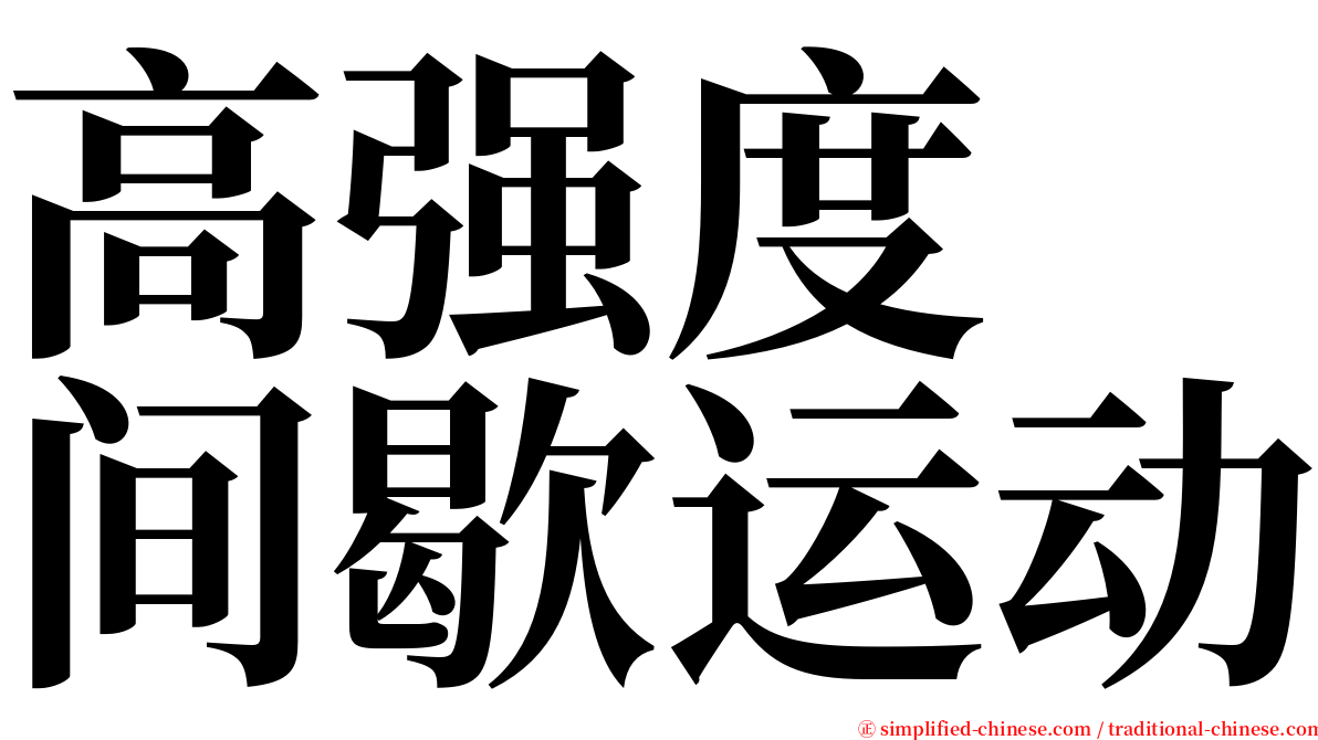 高强度　间歇运动 serif font